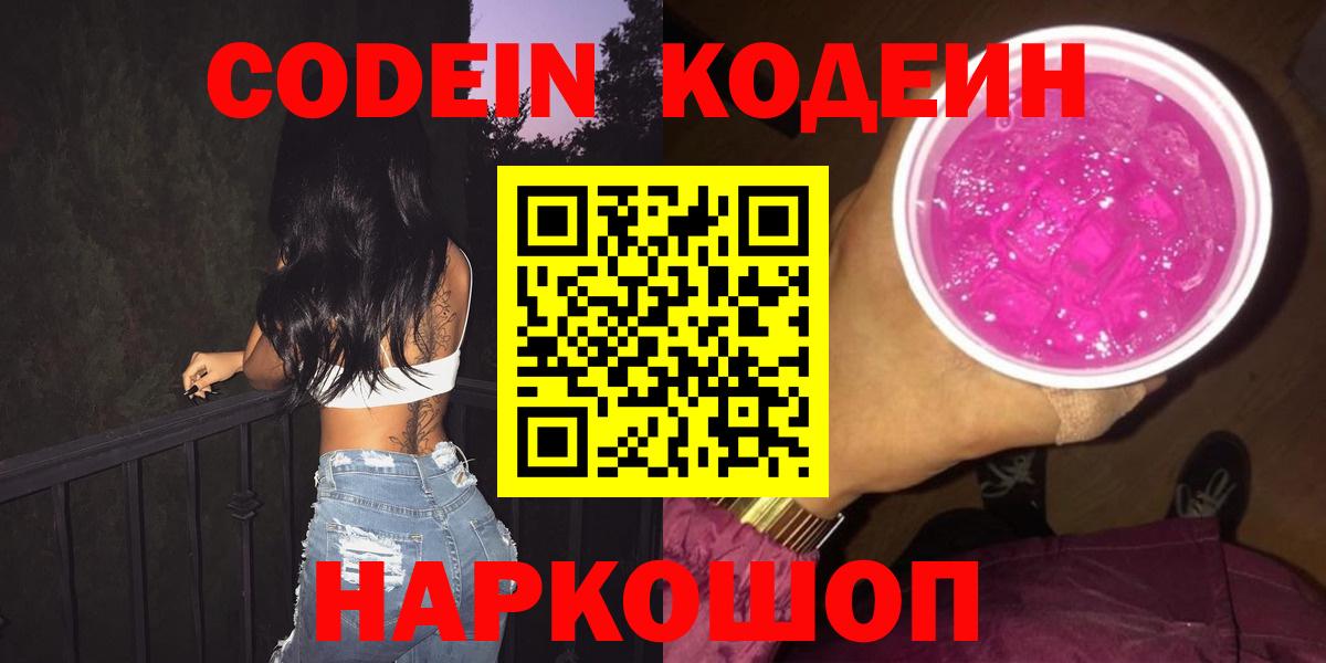 Екатеринбург  Кодеин Purple Drank  Кодеин напиток Lean (лин)  Вход с VPN 